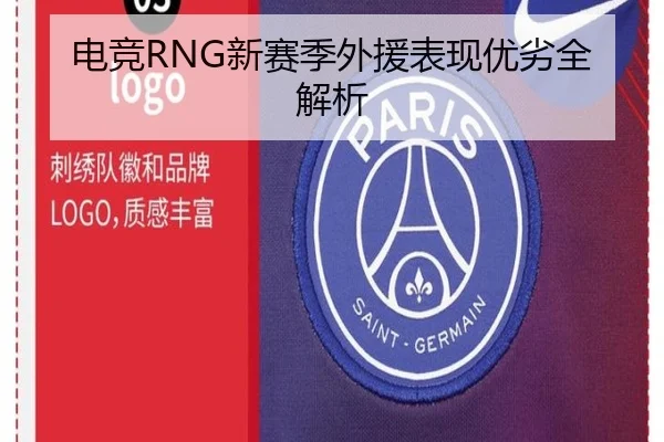 电竞RNG新赛季外援表现优劣全解析